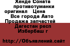 Хенде Соната5 противотуманки оригинал › Цена ­ 2 300 - Все города Авто » Продажа запчастей   . Дагестан респ.,Избербаш г.